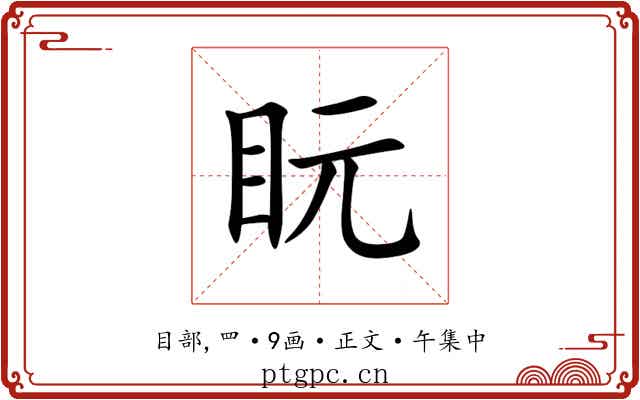 盶