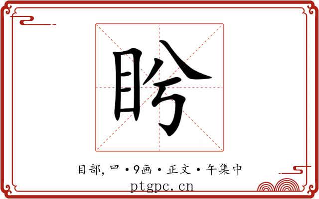盻