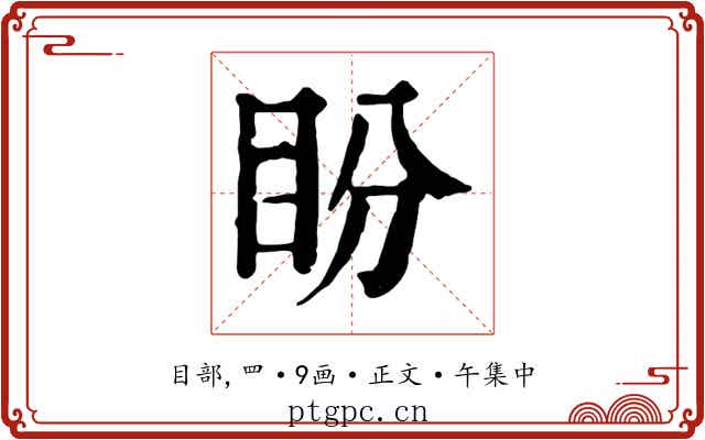 盼