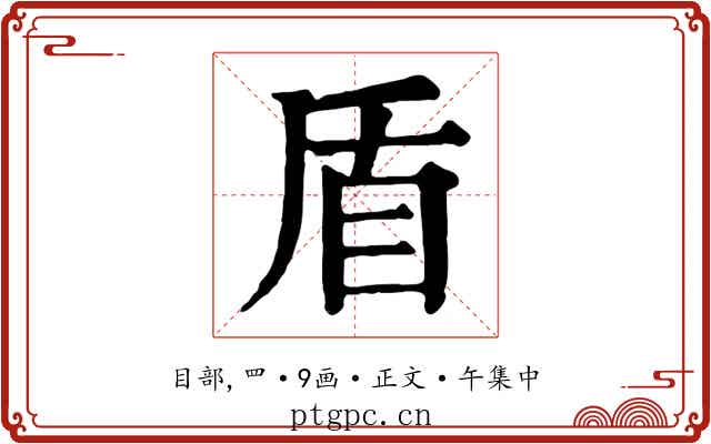 盾