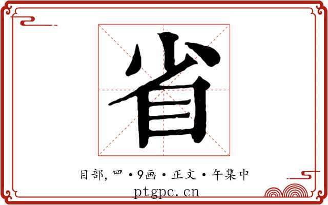 省