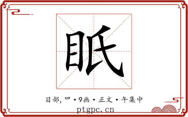 眂