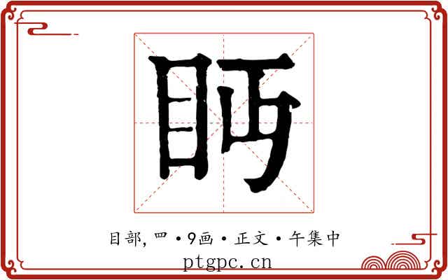 眄