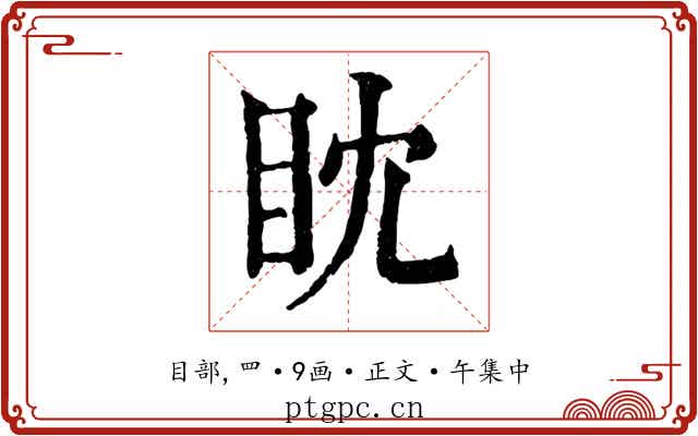 眈