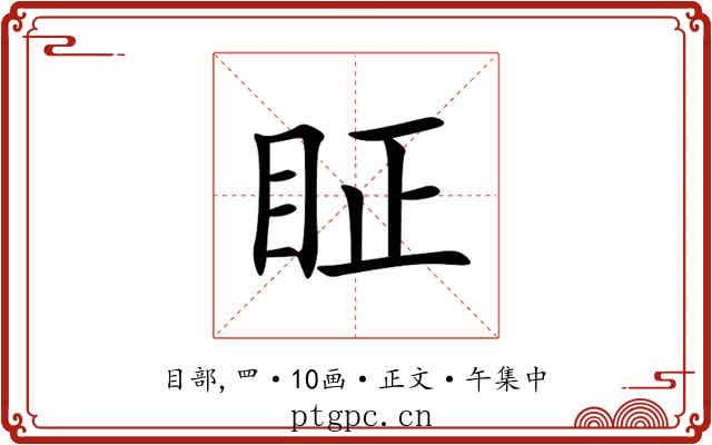 眐
