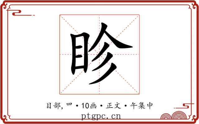 眕