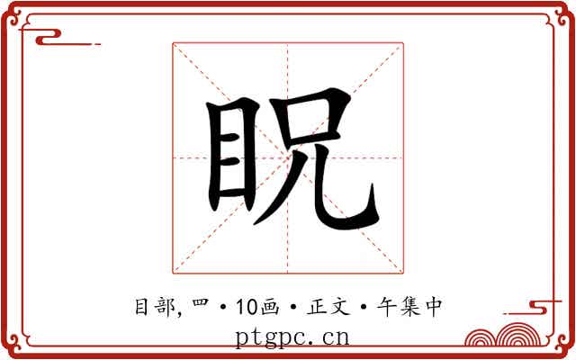 眖