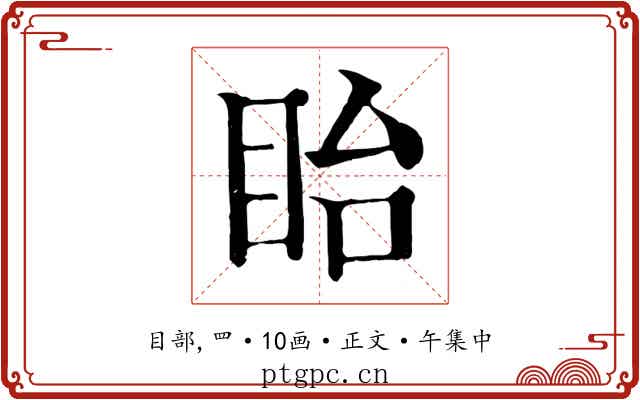 眙