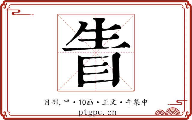 眚