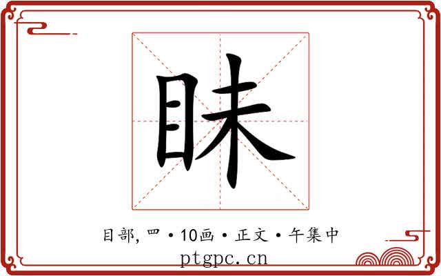 眛
