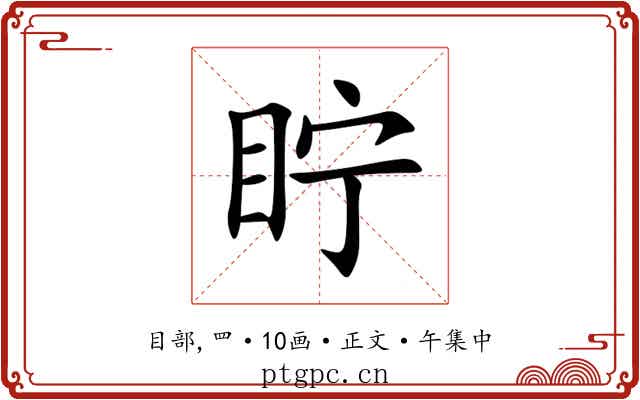 眝