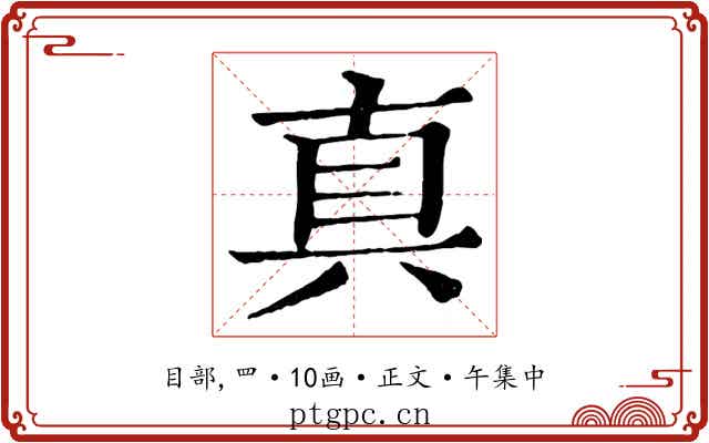 真