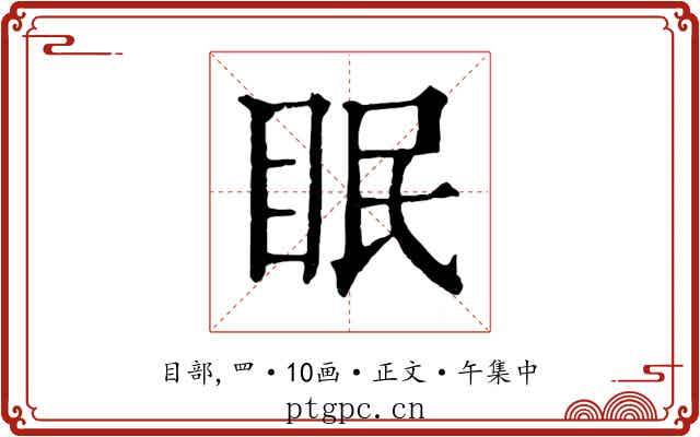 眠
