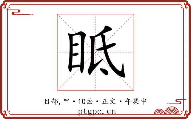 眡