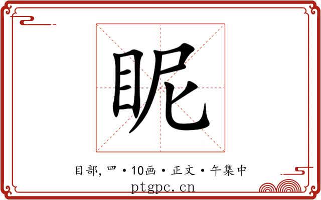 眤