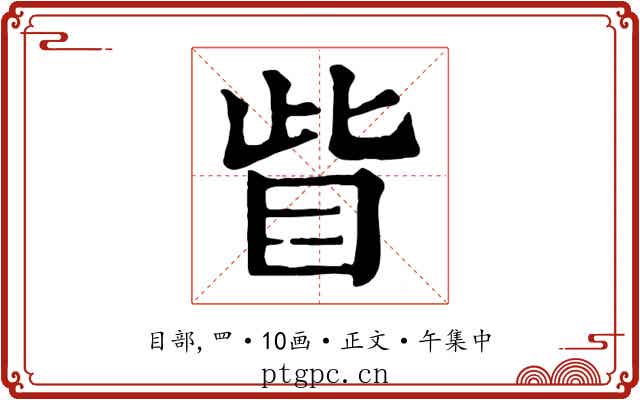 眥