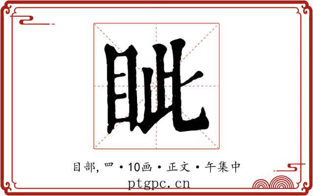 眦