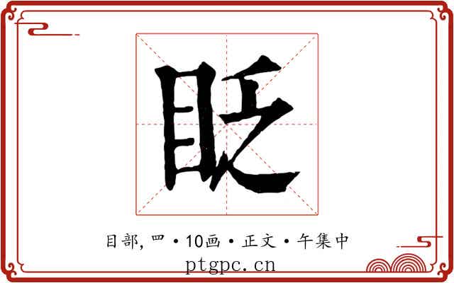 眨