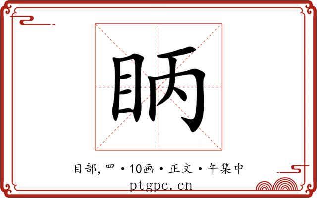 眪