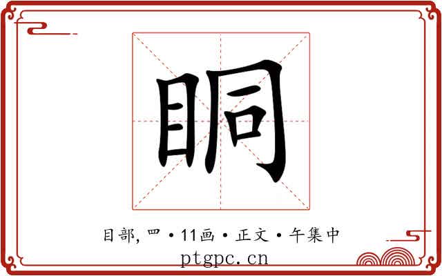 眮