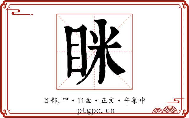 眯