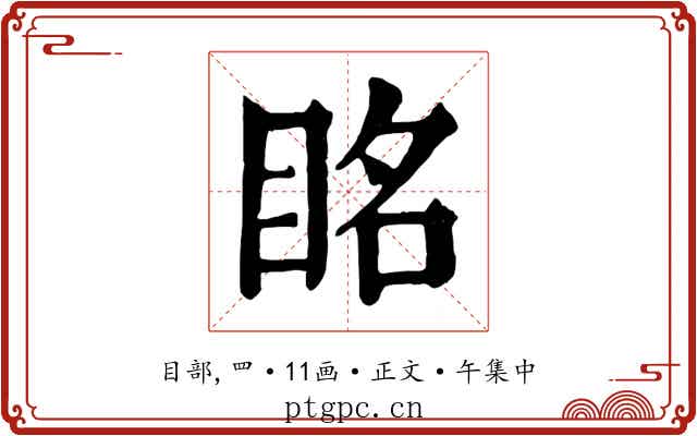 眳