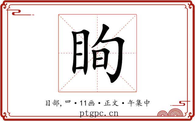眴