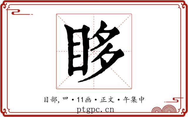 眵