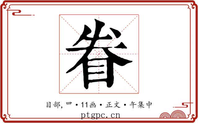眷