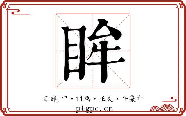 眸