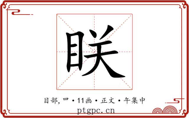 眹