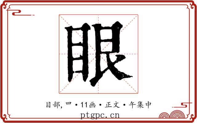眼