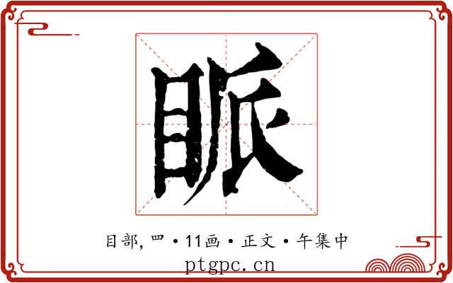 眽
