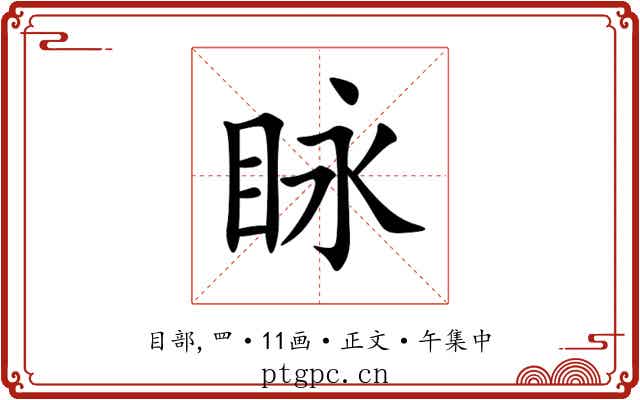 眿
