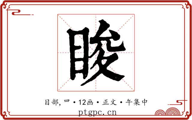 睃