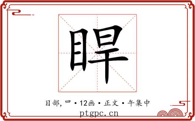 睅