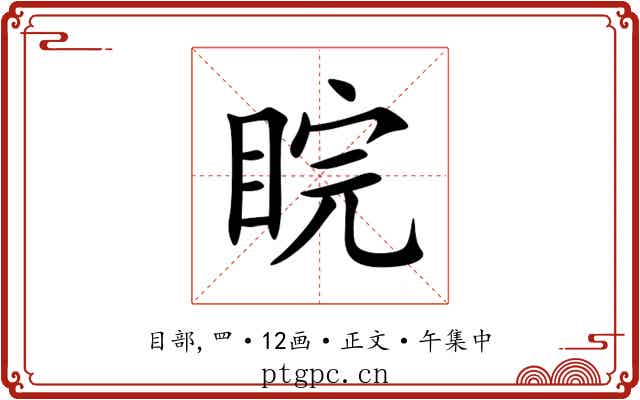 睆