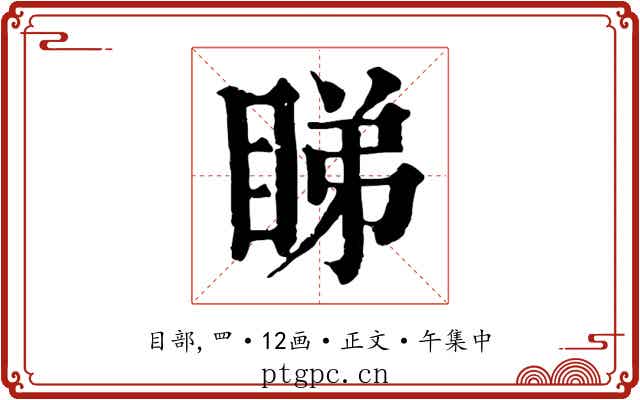 睇