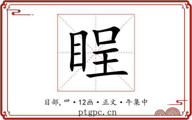 睈