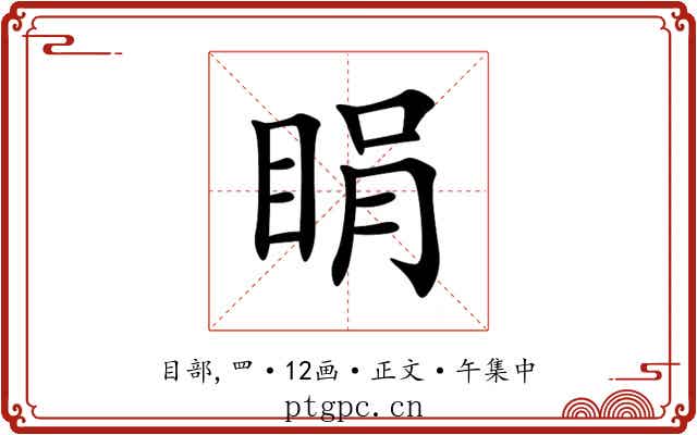 睊