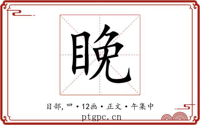 睌