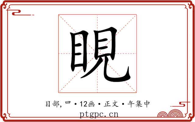 睍