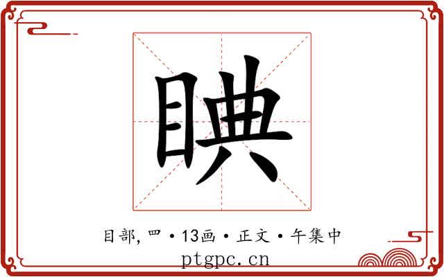 睓
