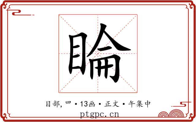 睔