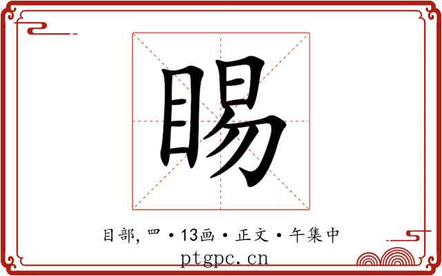 睗
