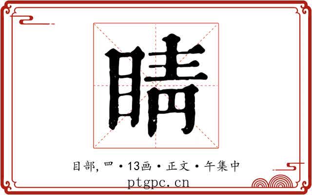 睛
