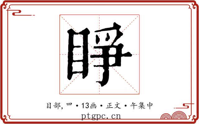 睜