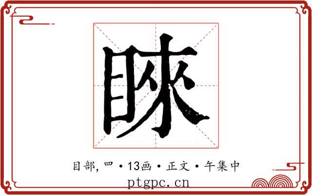 睞