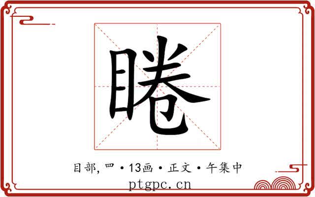 睠