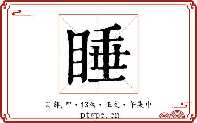 睡